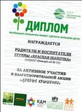 за активное участие в благотворительной акции "Добрые крышечки"
