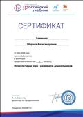 Сертификат
"Физкультура и игра-развиваем дошкольников"