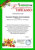 Участие 
II  Всероссийский творческий конкурс "Мы помним! Мы годимся!" ко Дню Победы.
I место